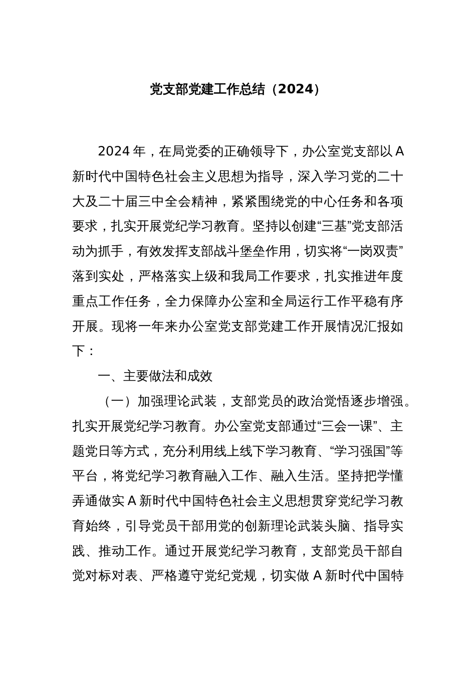 党支部党建工作总结（2024）_第1页