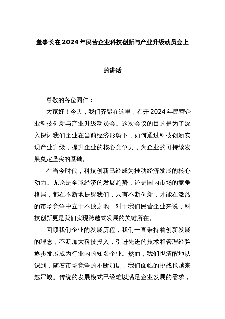 董事长在2024年民营企业科技创新与产业升级动员会上的讲话_第1页