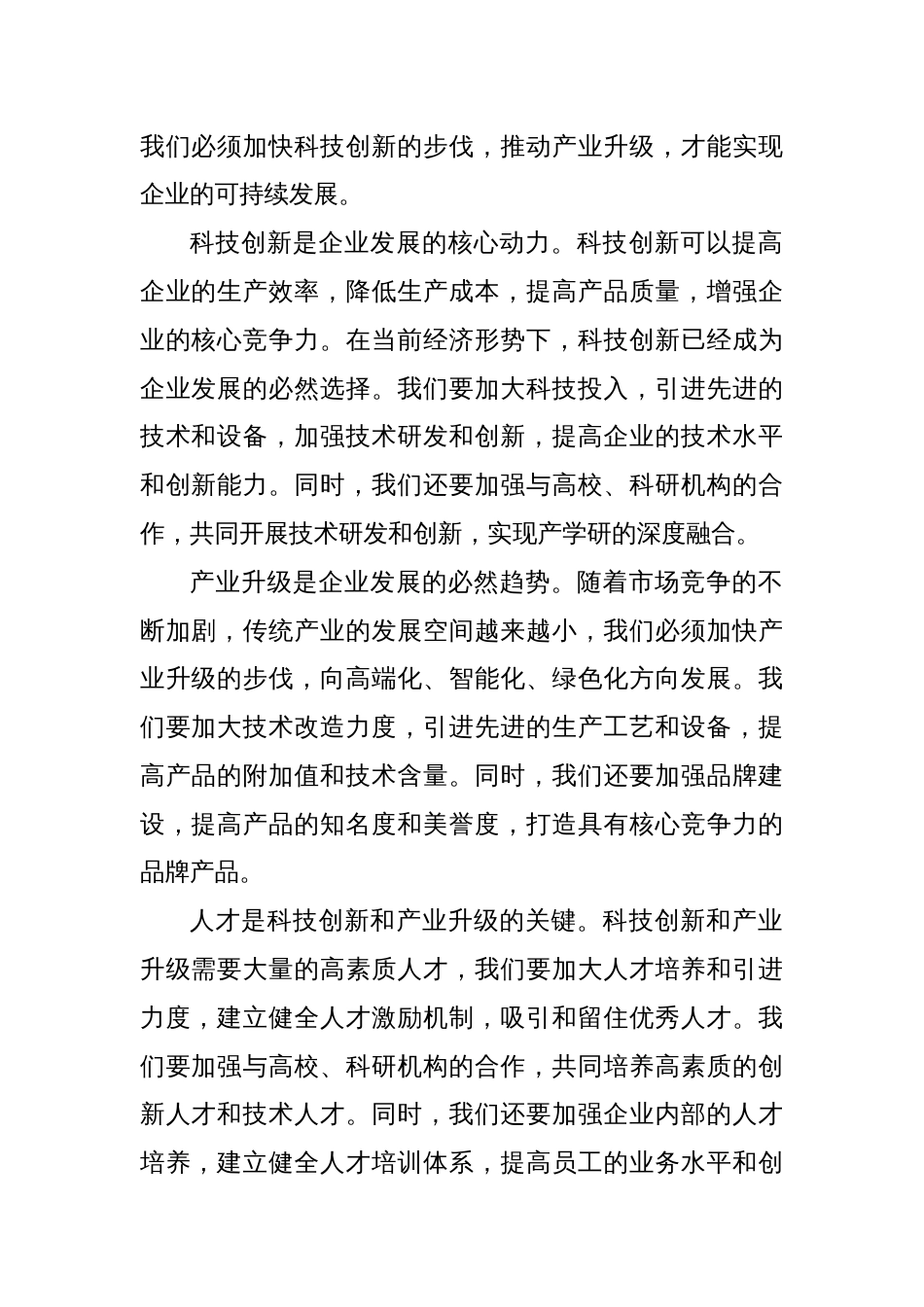 董事长在2024年民营企业科技创新与产业升级动员会上的讲话_第2页