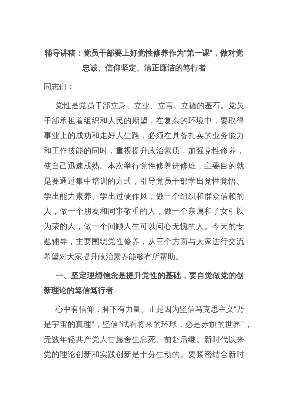 辅导讲稿：党员干部要上好党性修养作为“第一课”，做对党忠诚、信仰坚定、清正廉洁的笃行者_第1页