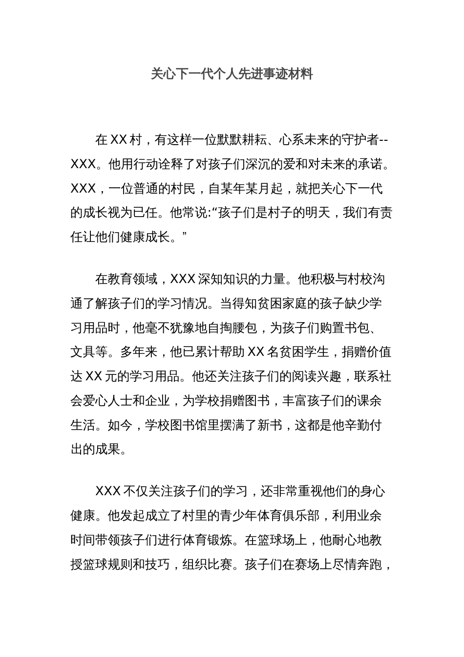 关心下一代个人先进事迹材料_第1页