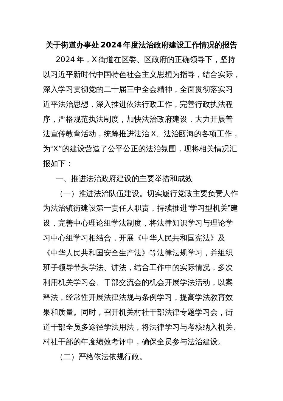 关于街道办事处2024年度法治政府建设工作情况的报告_第1页