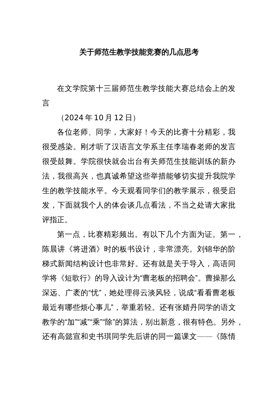 关于师范生教学技能竞赛的几点思考_第1页