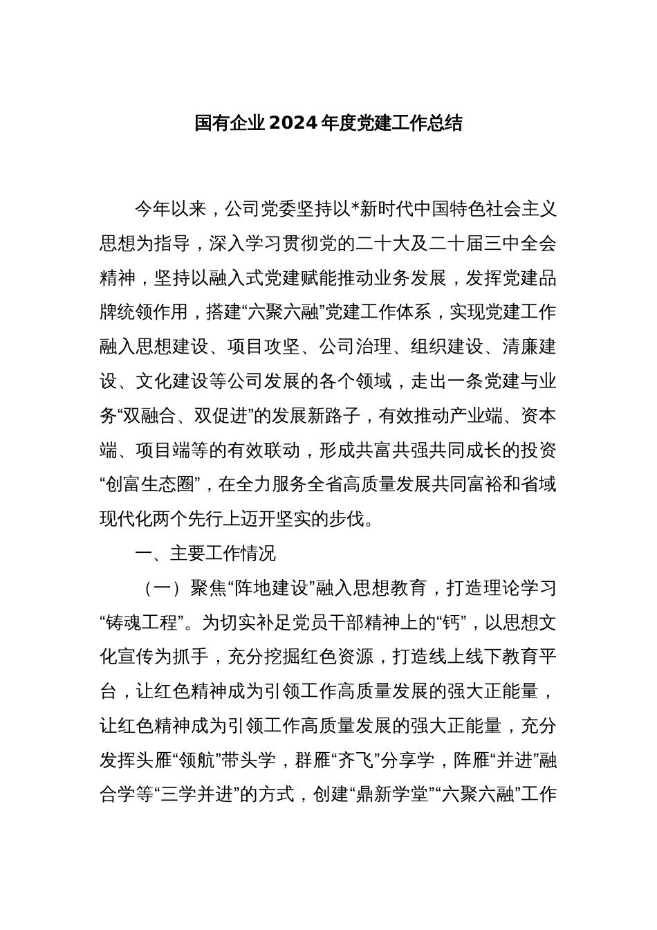 国有企业2024年度党建工作总结_第1页