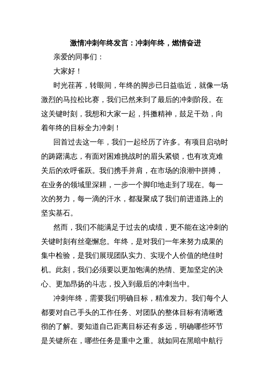 激情冲刺年终发言：冲刺年终，燃情奋进_第1页