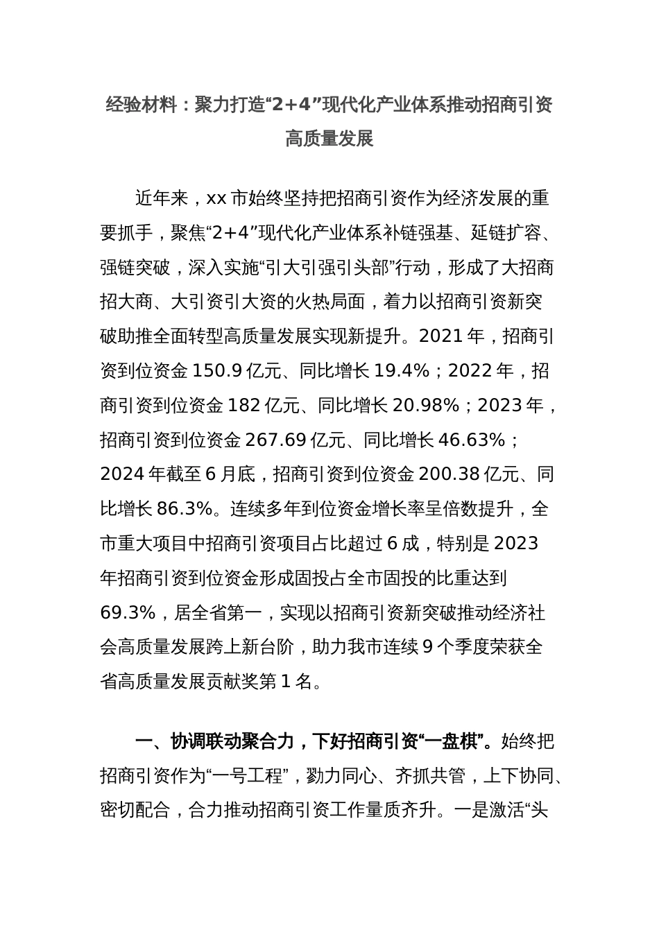 经验材料：聚力打造“2+4”现代化产业体系推动招商引资高质量发展_第1页