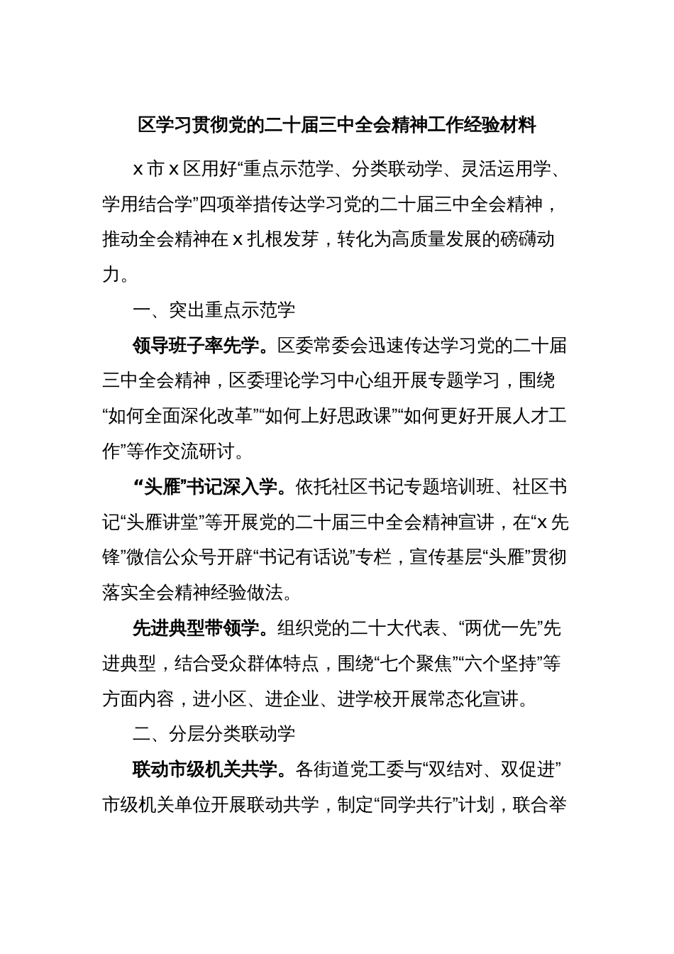 区学习贯彻党的二十届三中全会精神工作经验材料_第1页