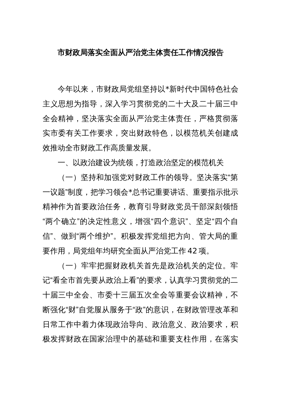 市财政局落实全面从严治党主体责任工作情况报告_第1页