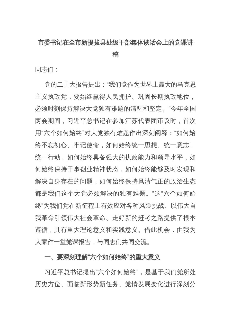 市委书记在全市新提拔县处级干部集体谈话会上的党课讲稿_第1页