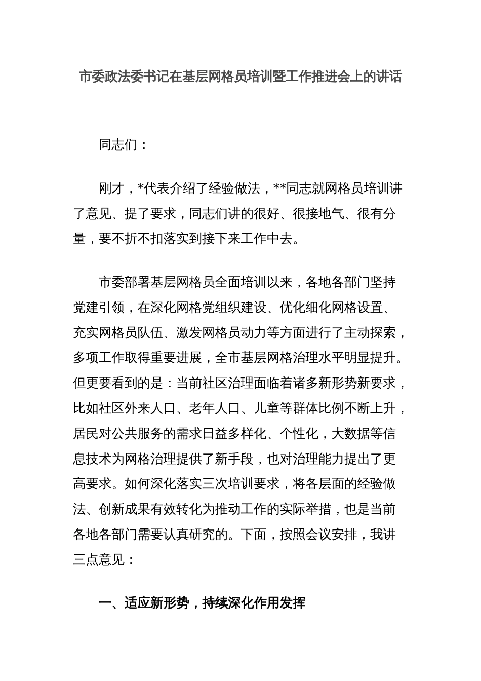 市委政法委书记在基层网格员培训暨工作推进会上的讲话_第1页