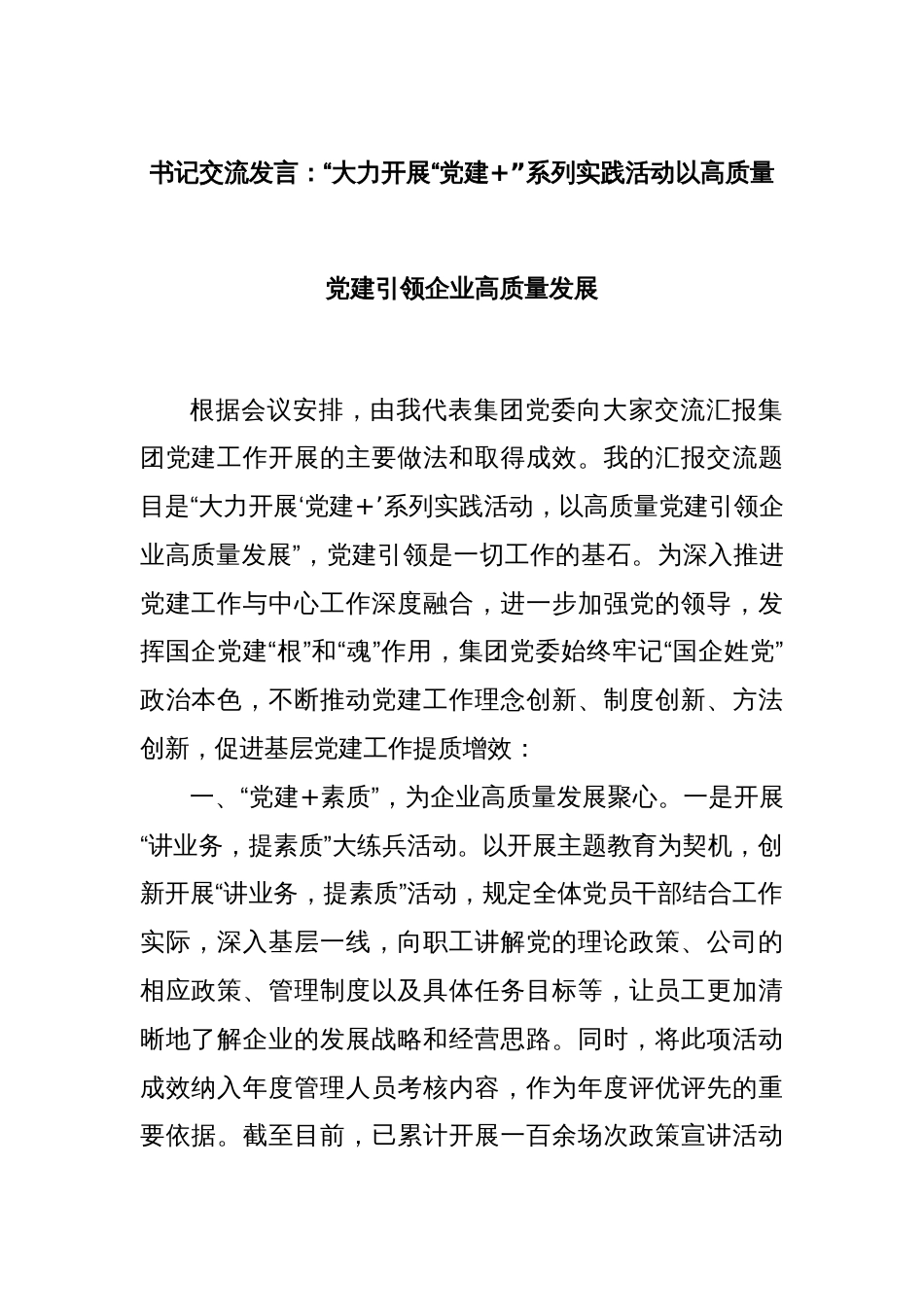 书记交流发言：“大力开展“党建+”系列实践活动以高质量党建引领企业高质量发展_第1页