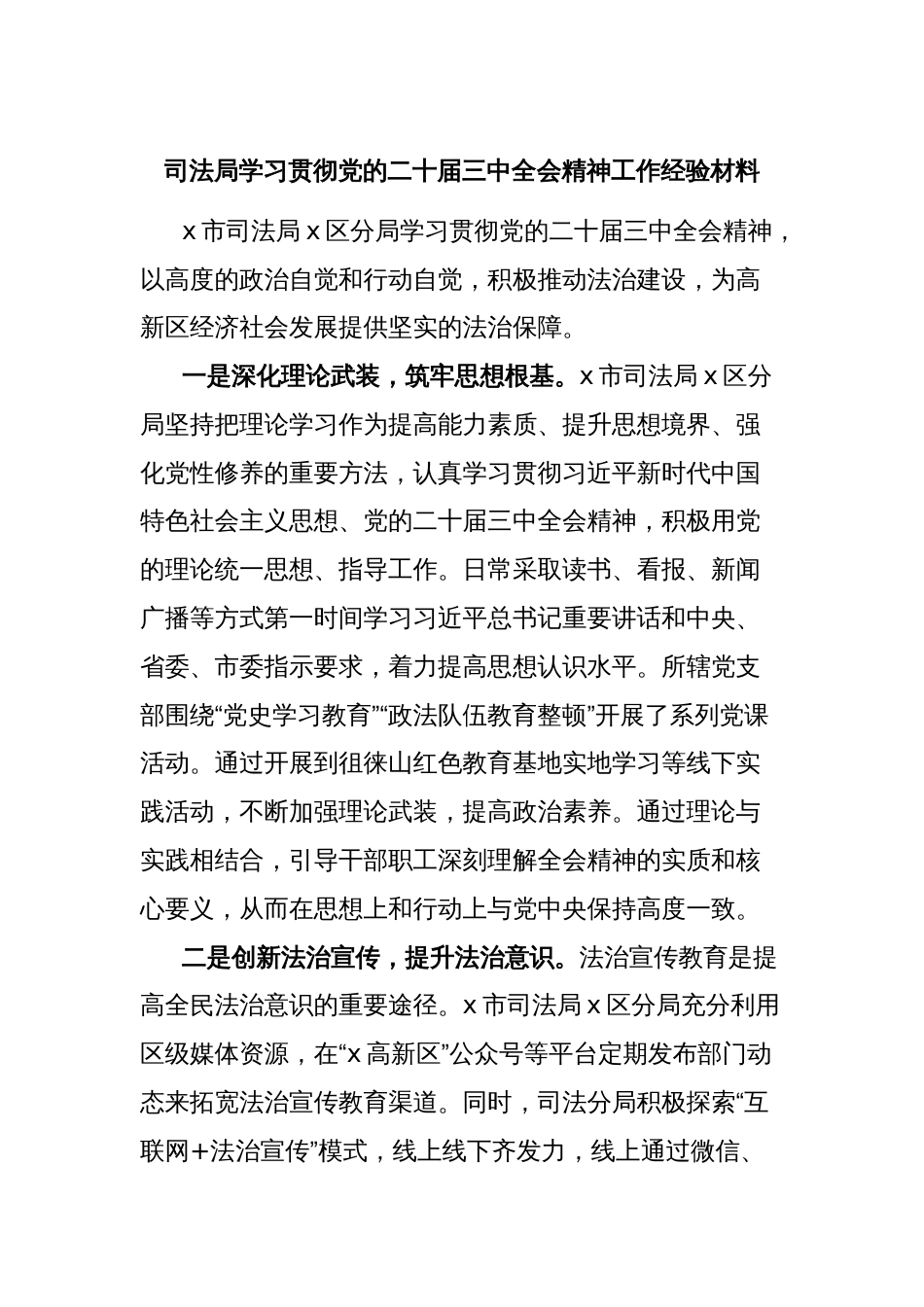 司法局学习贯彻党的二十届三中全会精神工作经验材料_第1页