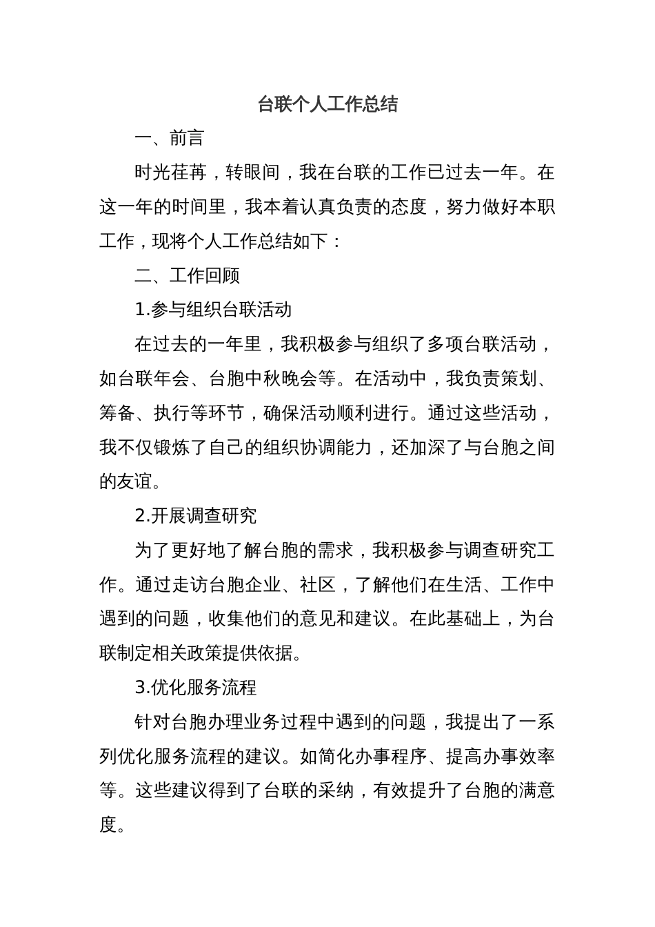 台联个人工作总结_第1页