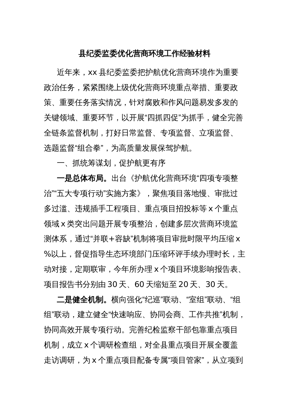 县纪委监委优化营商环境工作经验材料_第1页