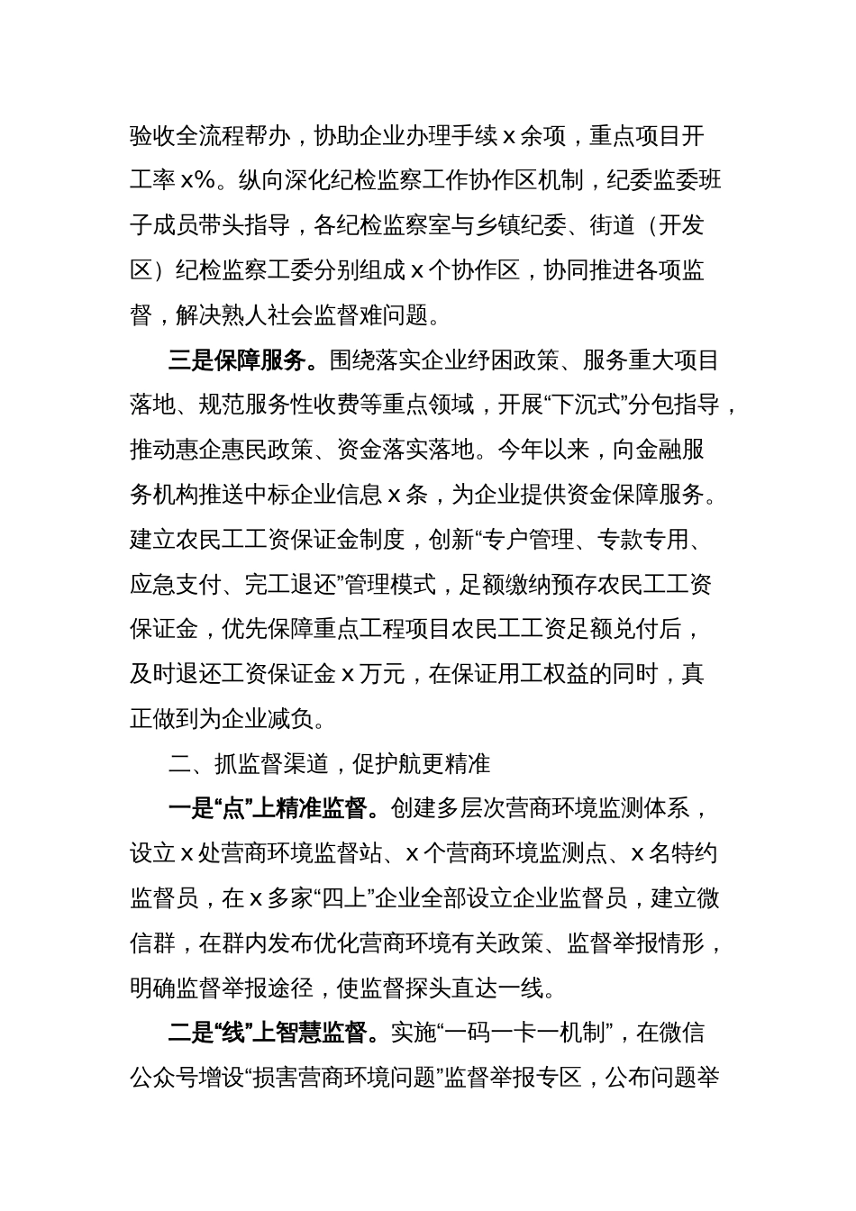 县纪委监委优化营商环境工作经验材料_第2页