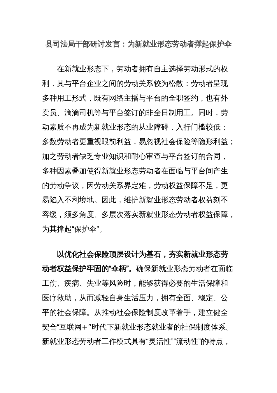 县司法局干部研讨发言：为新就业形态劳动者撑起保护伞_第1页