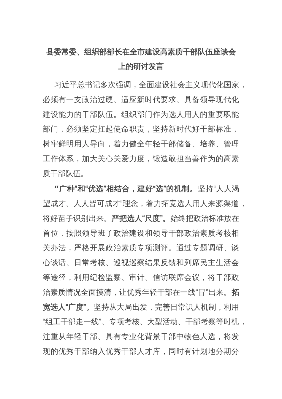 县委常委、组织部部长在全市建设高素质干部队伍座谈会上的研讨发言_第1页