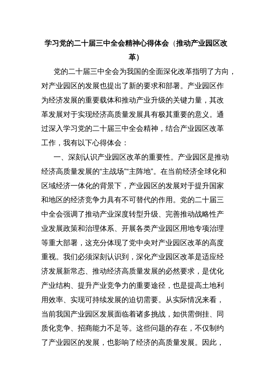 学习党的二十届三中全会精神心得体会（推动产业园区改革）_第1页