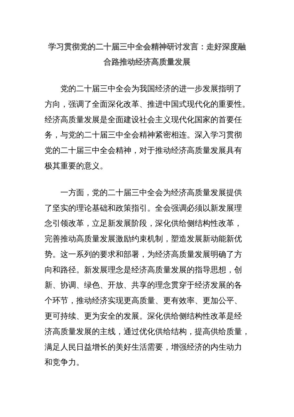 学习贯彻党的二十届三中全会精神研讨发言：走好深度融合路推动经济高质量发展_第1页