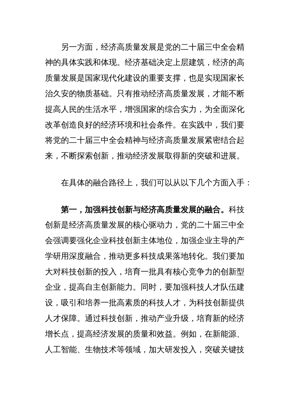 学习贯彻党的二十届三中全会精神研讨发言：走好深度融合路推动经济高质量发展_第2页