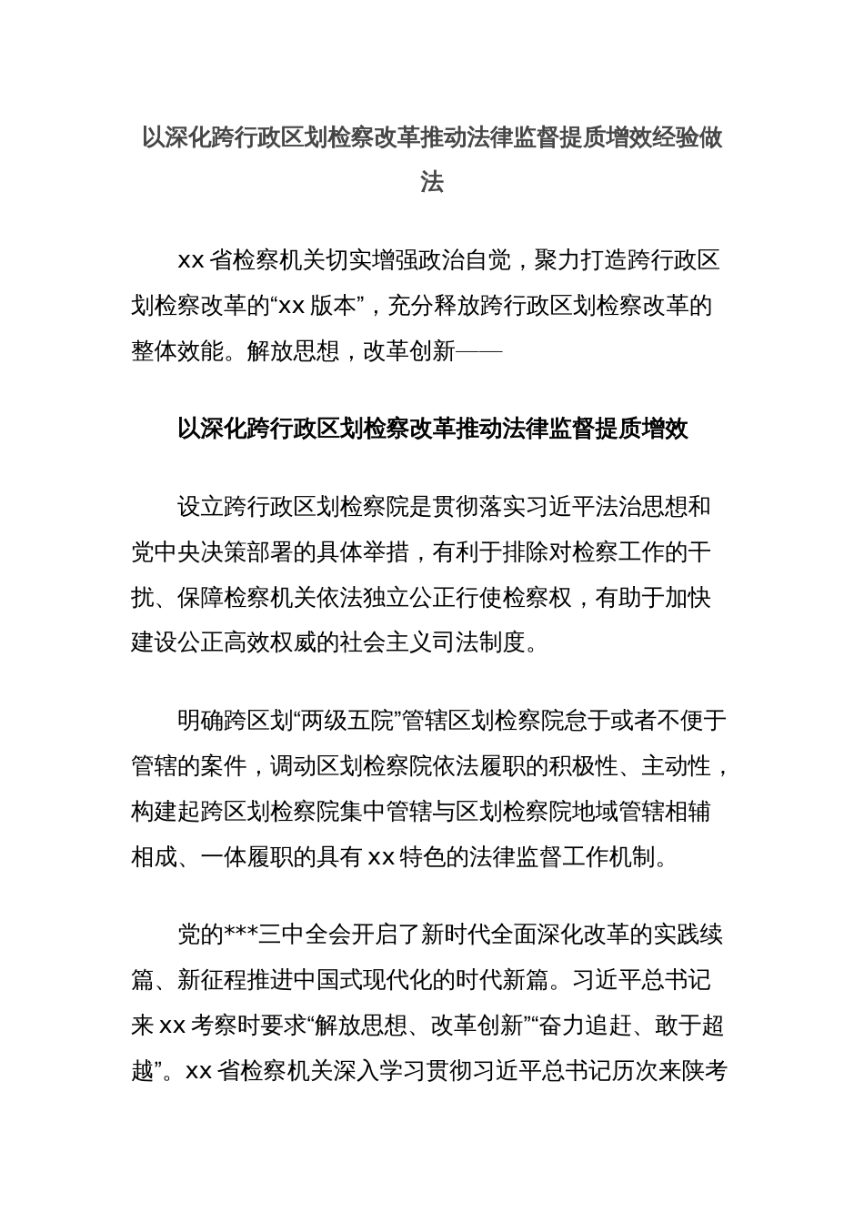 以深化跨行政区划检察改革推动法律监督提质增效经验做法_第1页