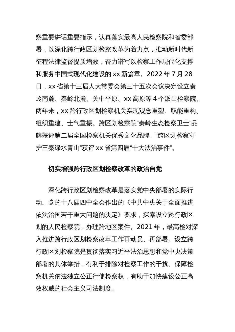 以深化跨行政区划检察改革推动法律监督提质增效经验做法_第2页