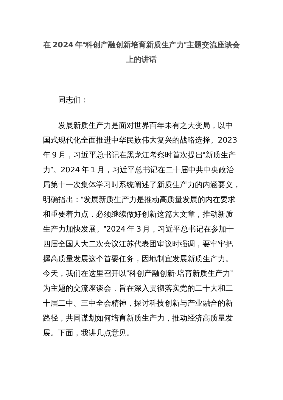 在2024年“科创产融创新培育新质生产力”主题交流座谈会上的讲话_第1页