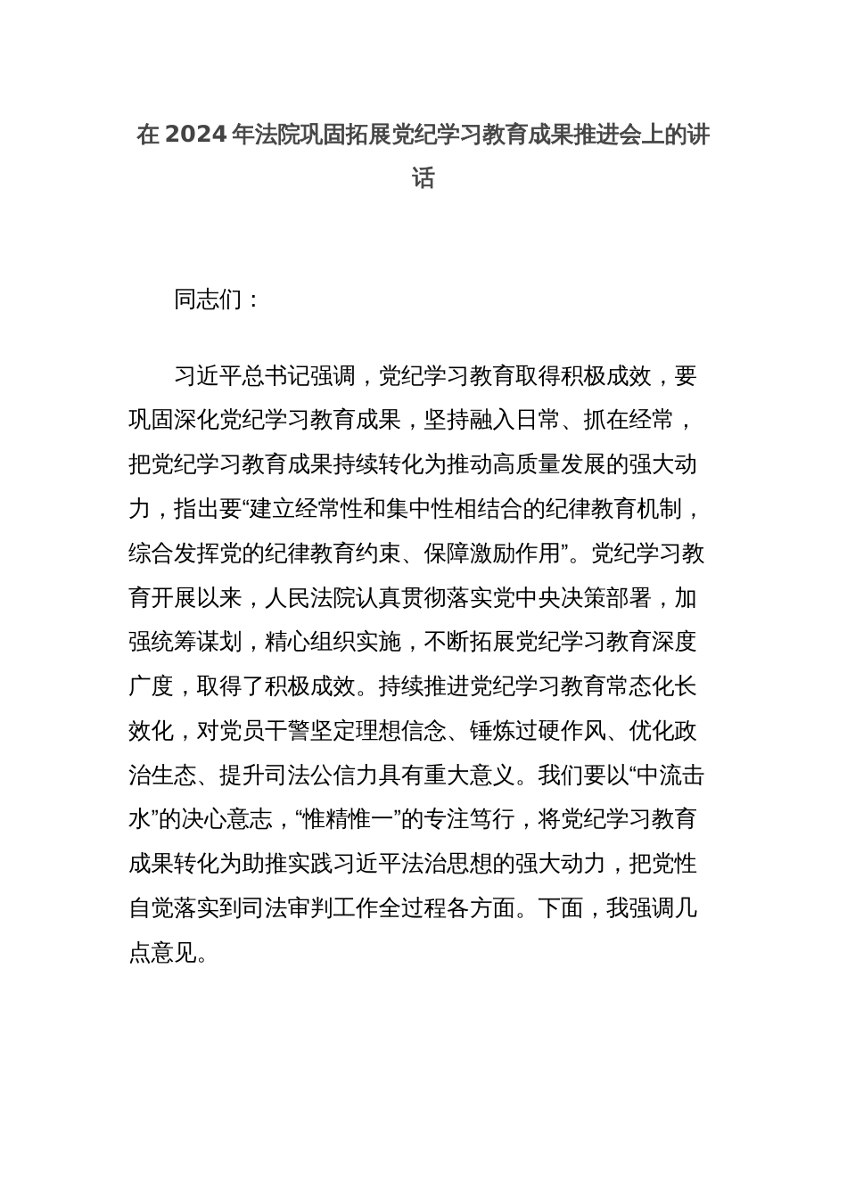 在2024年法院巩固拓展党纪学习教育成果推进会上的讲话_第1页