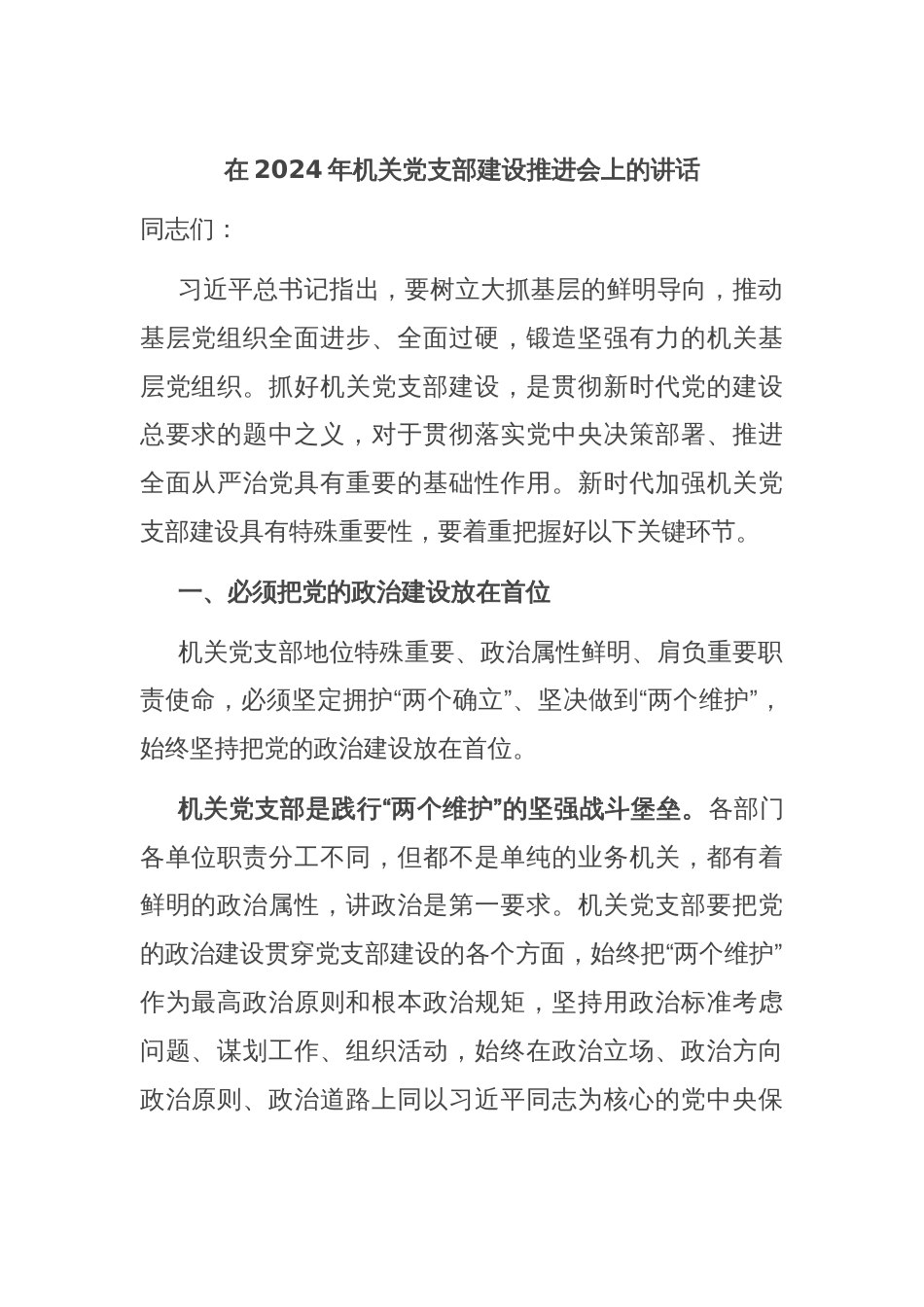 在2024年机关党支部建设推进会上的讲话_第1页