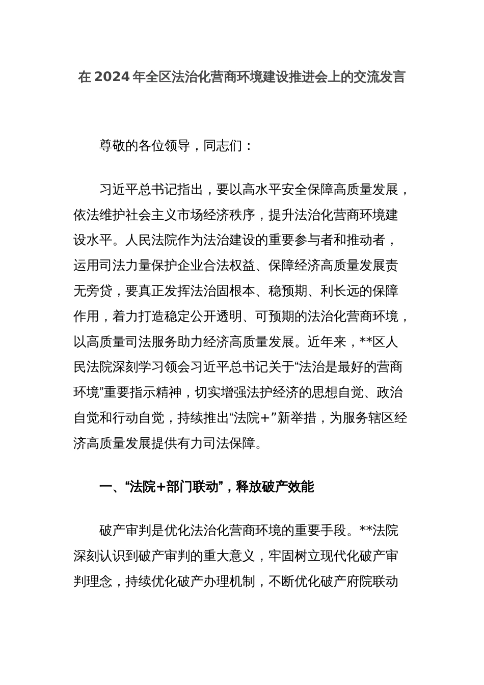 在2024年全区法治化营商环境建设推进会上的交流发言_第1页