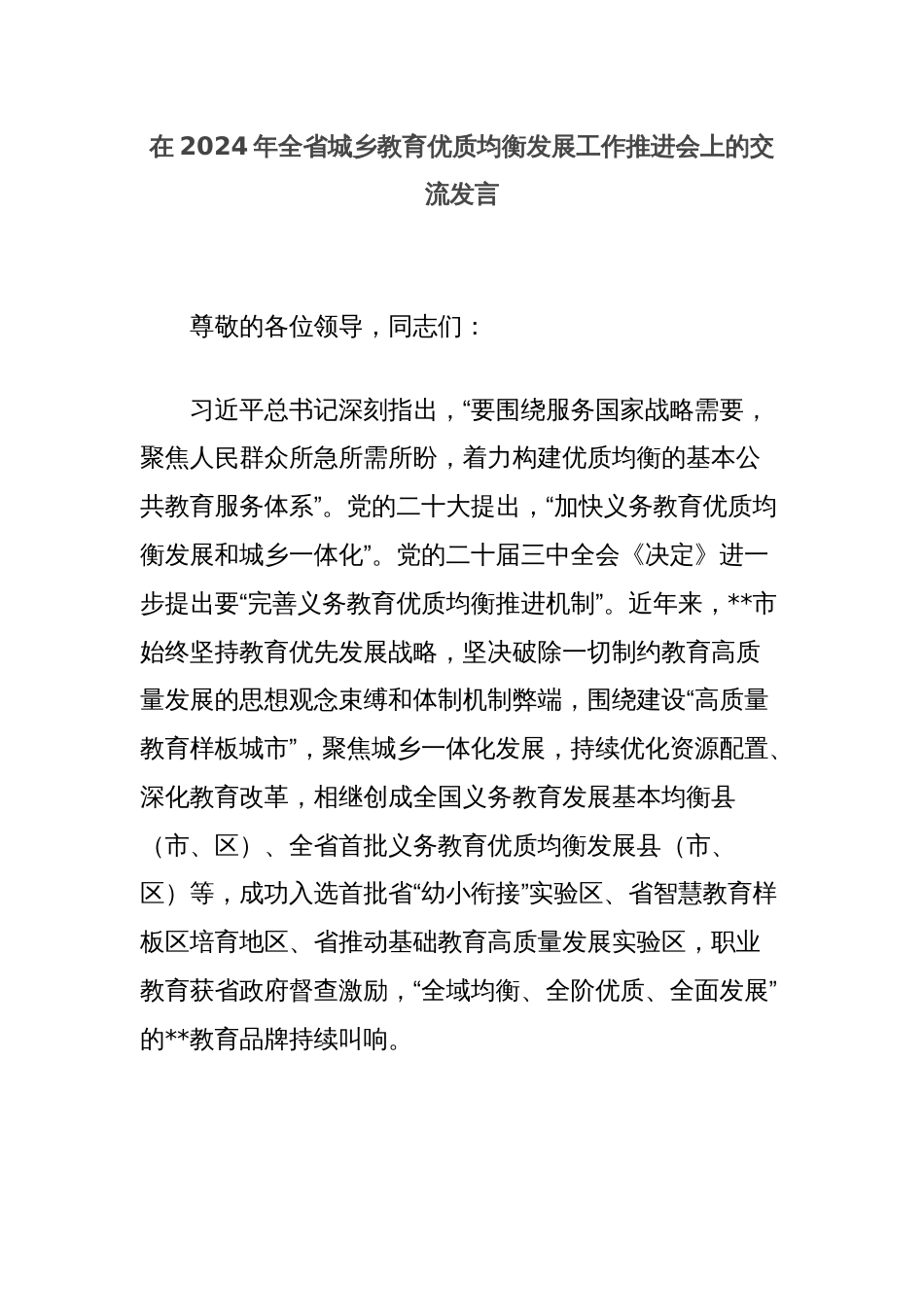 在2024年全省城乡教育优质均衡发展工作推进会上的交流发言_第1页