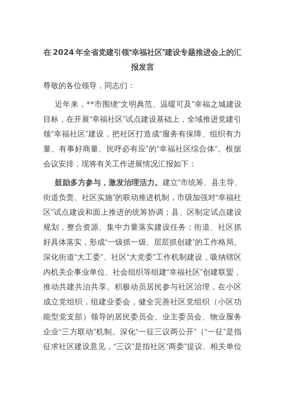 在2024年全省党建引领“幸福社区”建设专题推进会上的汇报发言_第1页