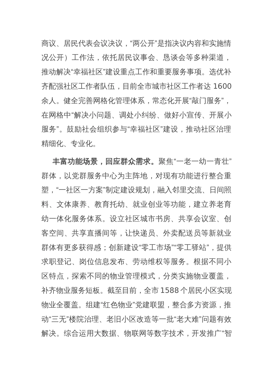 在2024年全省党建引领“幸福社区”建设专题推进会上的汇报发言_第2页