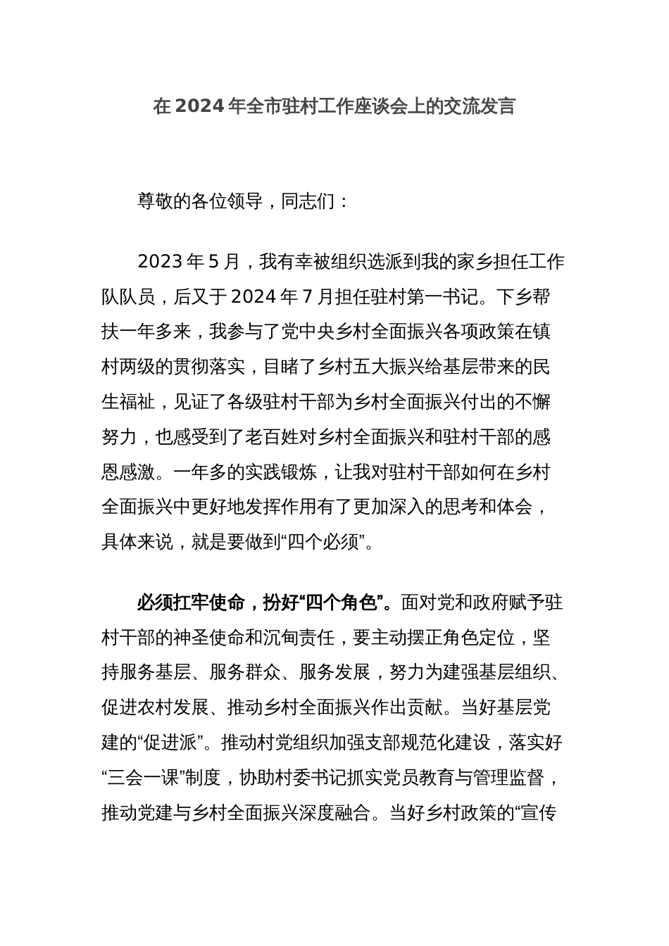 在2024年全市驻村工作座谈会上的交流发言_第1页