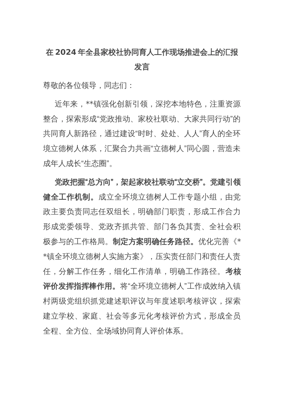 在2024年全县家校社协同育人工作现场推进会上的汇报发言_第1页
