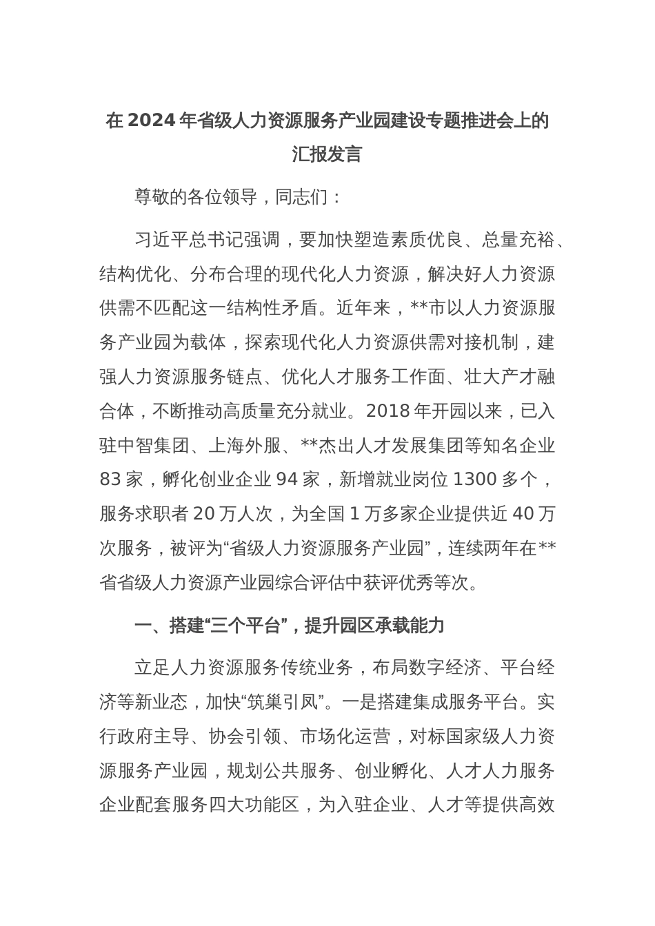 在2024年省级人力资源服务产业园建设专题推进会上的汇报发言_第1页