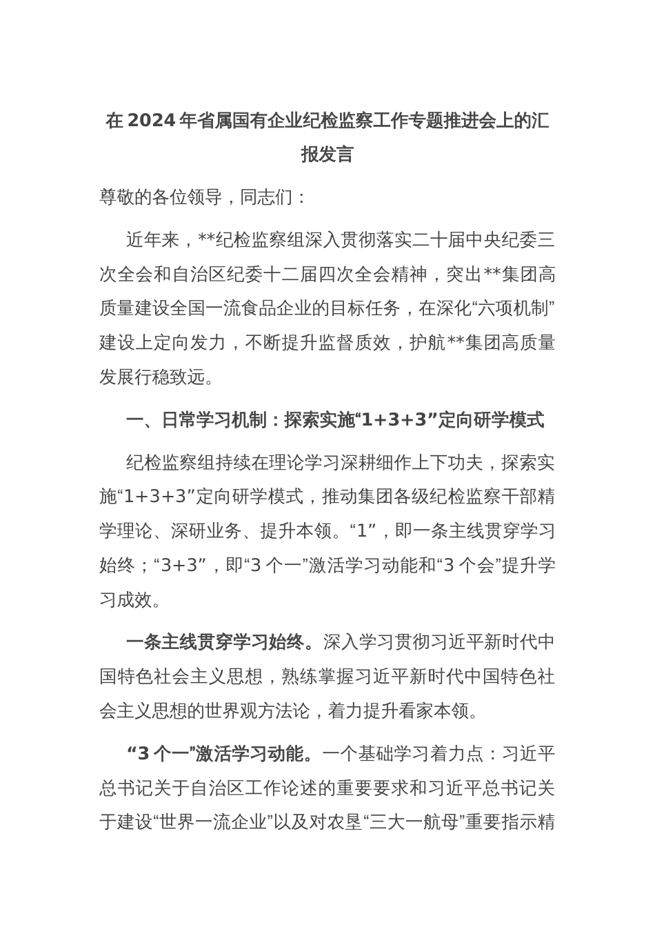 在2024年省属国有企业纪检监察工作专题推进会上的汇报发言_第1页