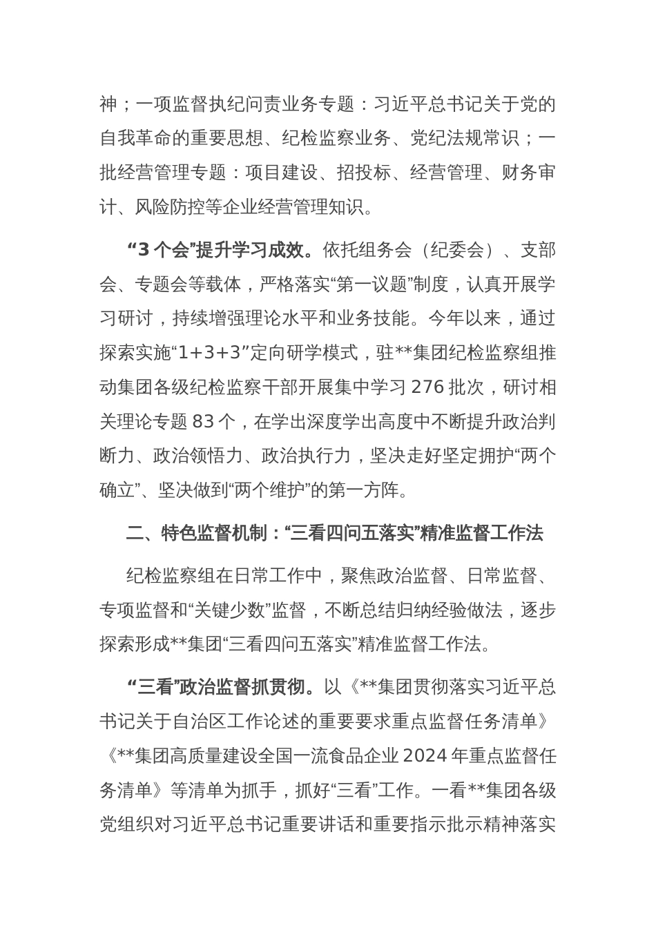 在2024年省属国有企业纪检监察工作专题推进会上的汇报发言_第2页