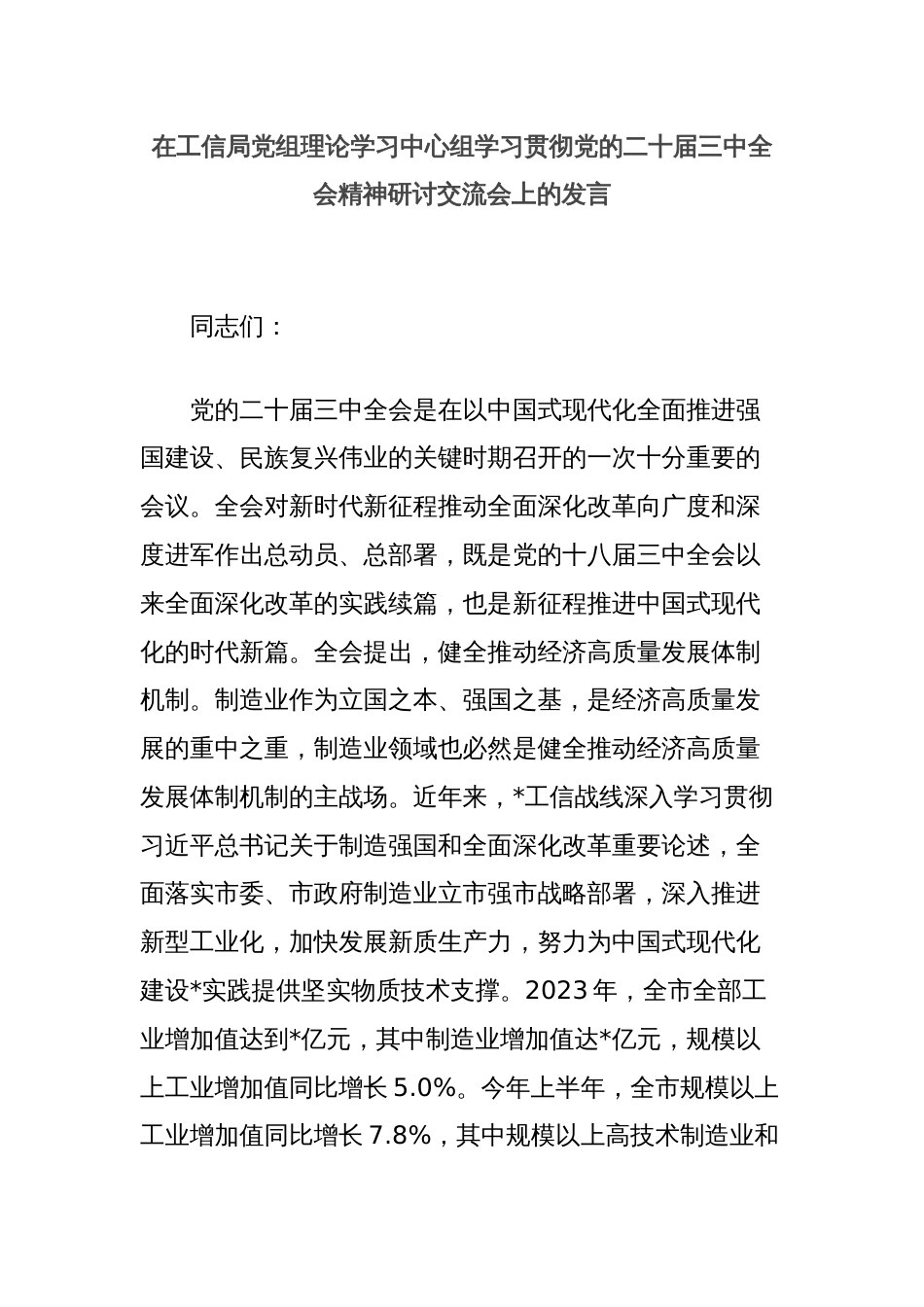 在工信局党组理论学习中心组学习贯彻党的二十届三中全会精神研讨交流会上的发言_第1页