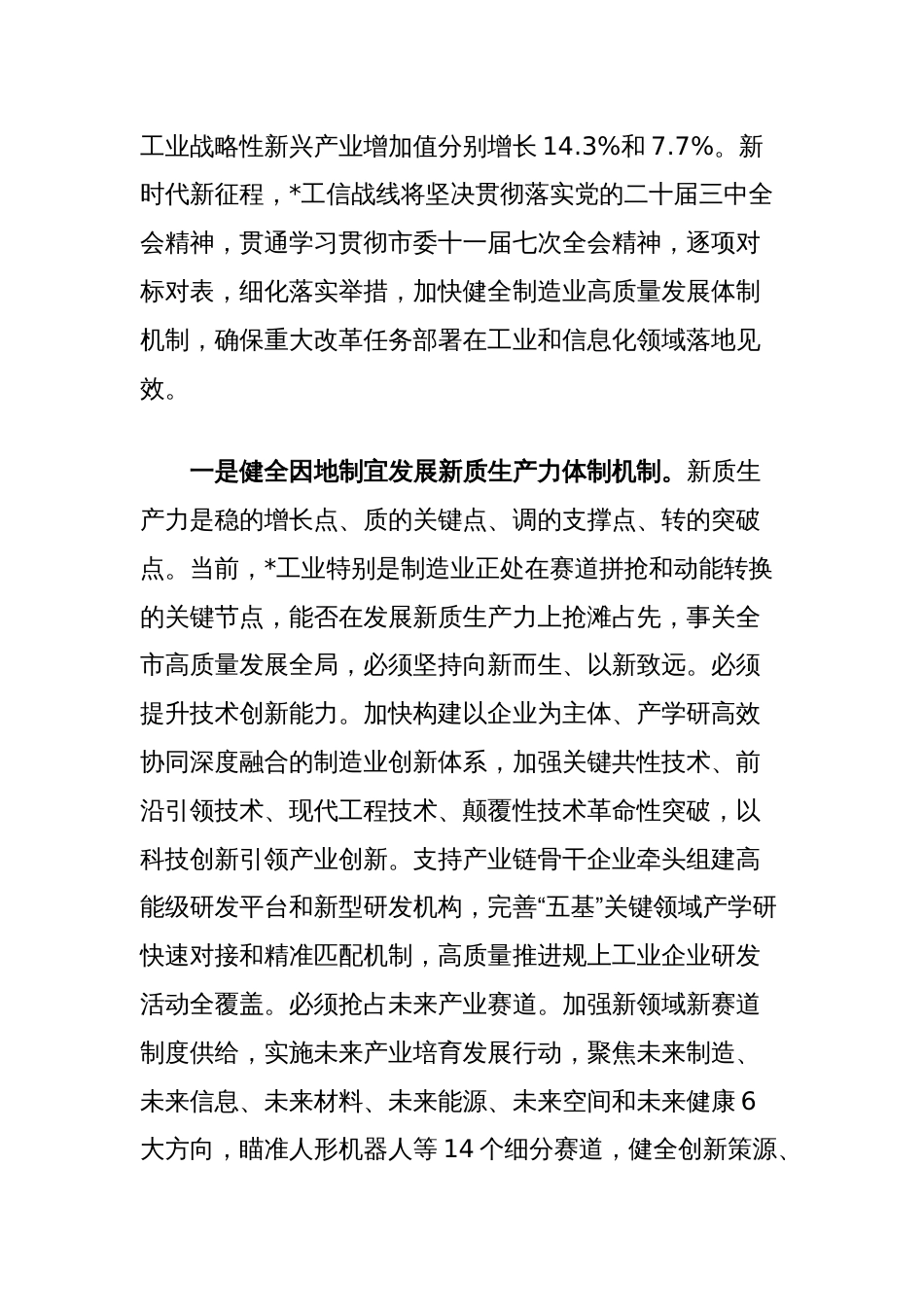 在工信局党组理论学习中心组学习贯彻党的二十届三中全会精神研讨交流会上的发言_第2页
