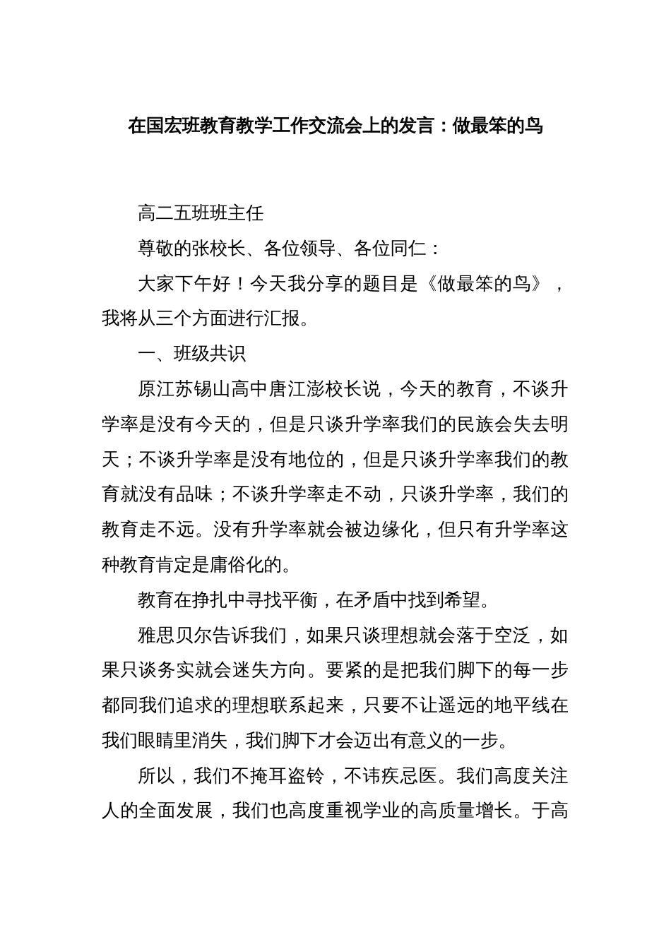 在国宏班教育教学工作交流会上的发言：做最笨的鸟_第1页