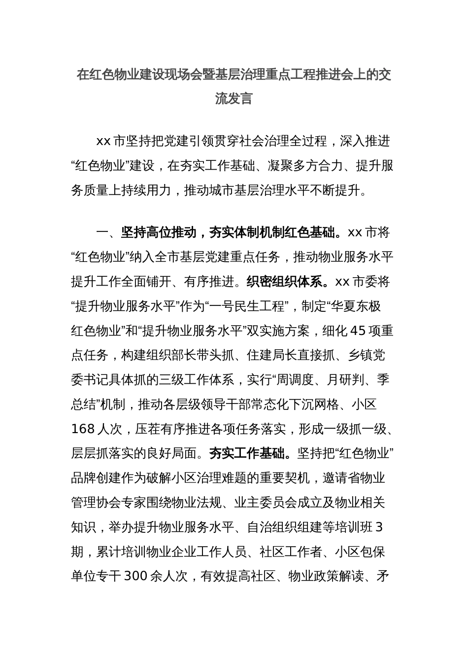 在红色物业建设现场会暨基层治理重点工程推进会上的交流发言_第1页