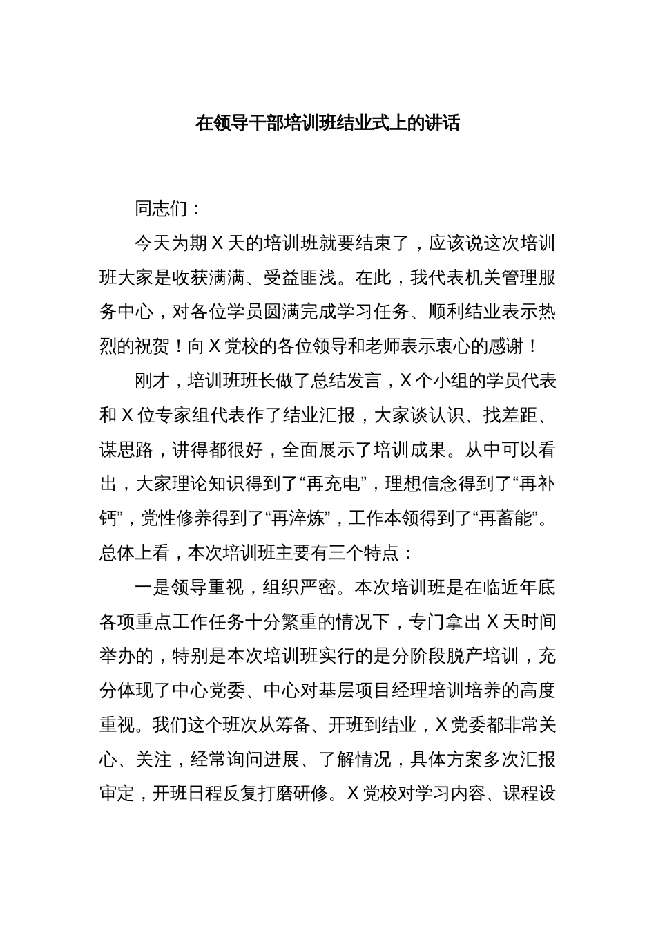 在领导干部培训班结业式上的讲话_第1页