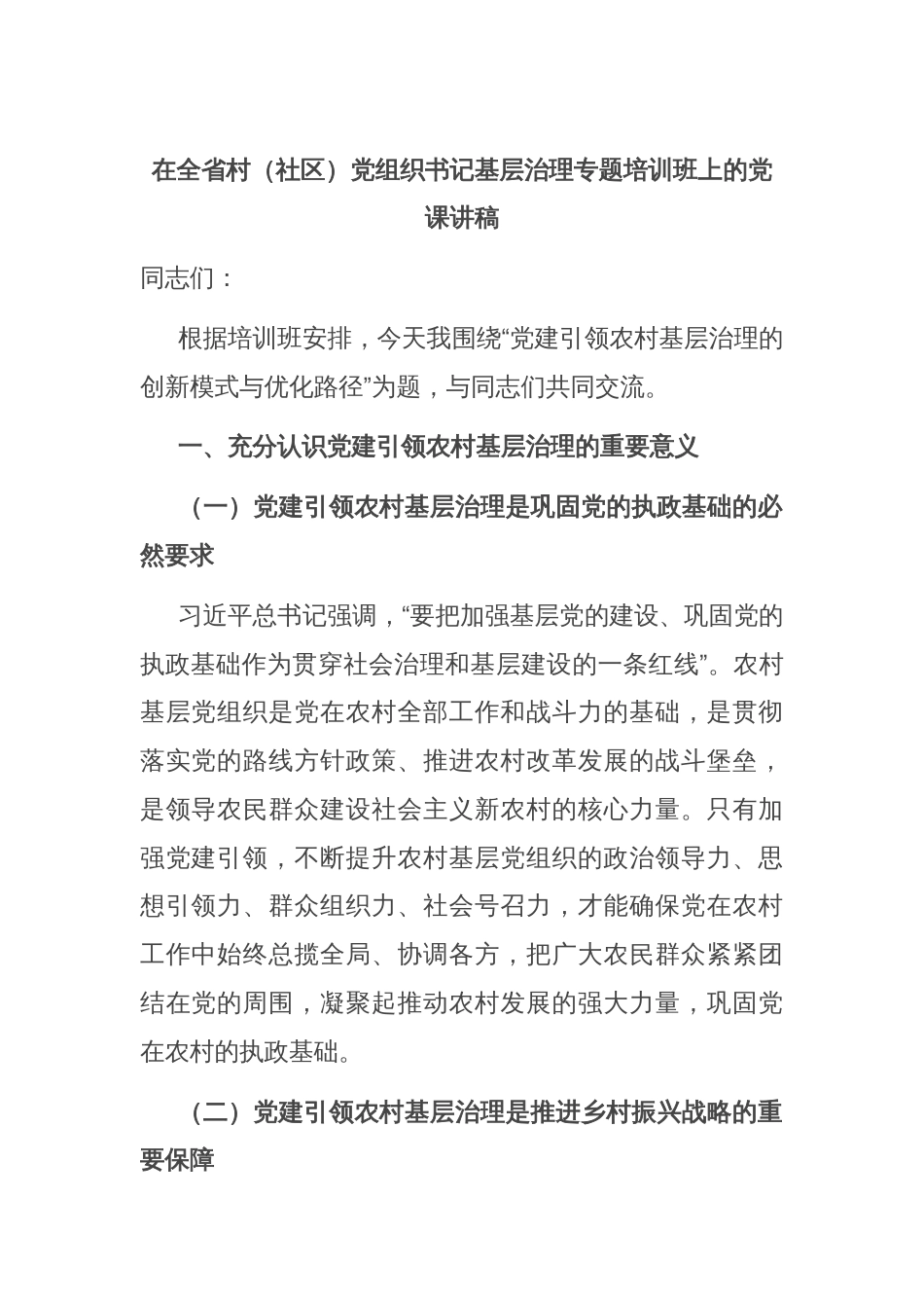 在全省村（社区）党组织书记基层治理专题培训班上的党课讲稿_第1页