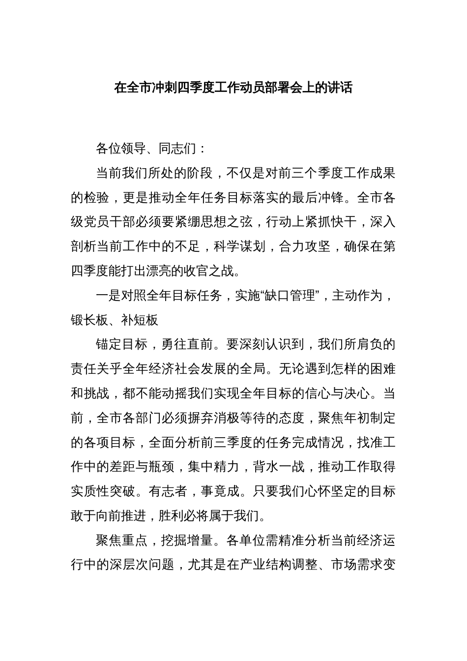 在全市冲刺四季度工作动员部署会上的讲话_第1页