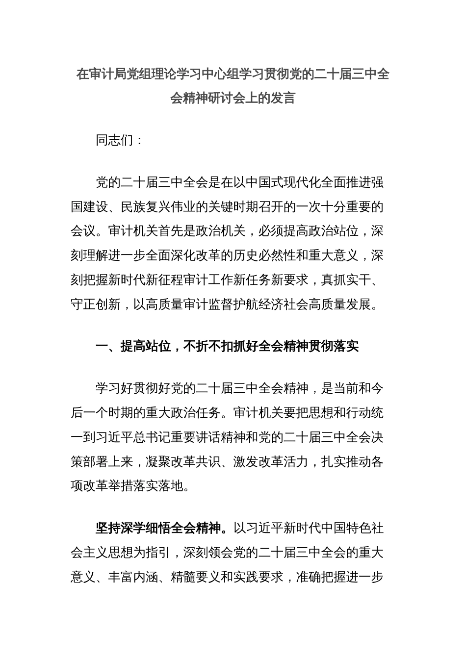 在审计局党组理论学习中心组学习贯彻党的二十届三中全会精神研讨会上的发言_第1页