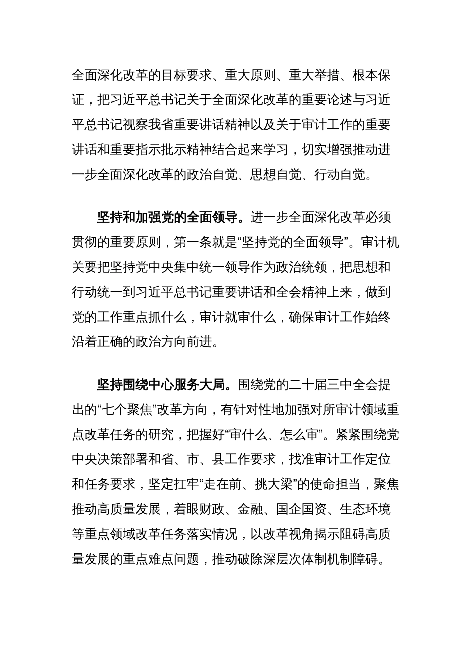 在审计局党组理论学习中心组学习贯彻党的二十届三中全会精神研讨会上的发言_第2页