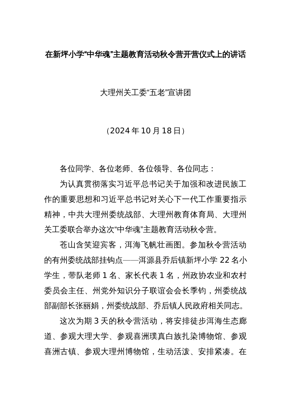 在新坪小学“中华魂”主题教育活动秋令营开营仪式上的讲话_第1页