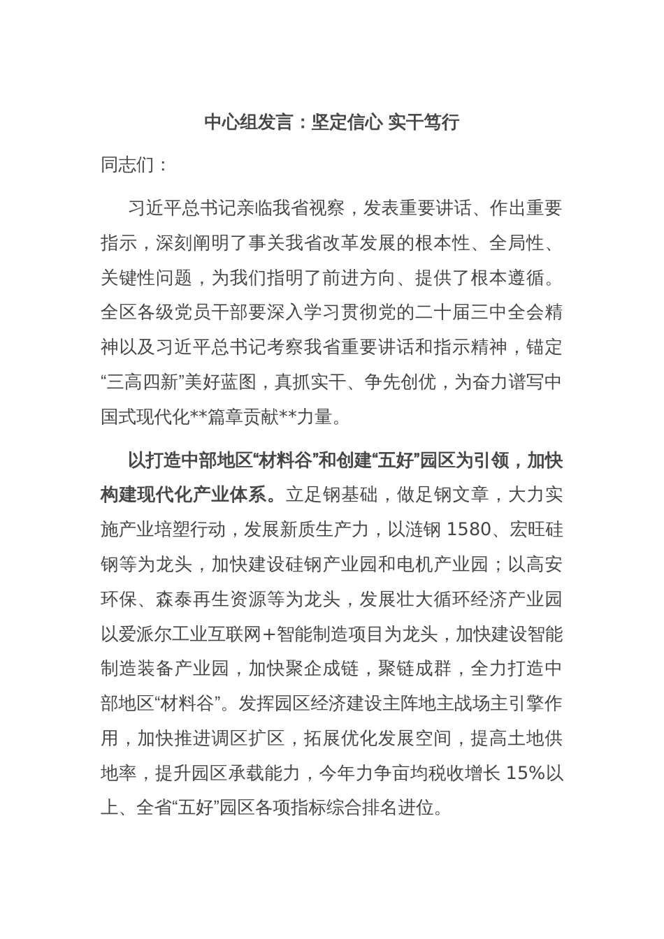 中心组发言：坚定信心 实干笃行_第1页