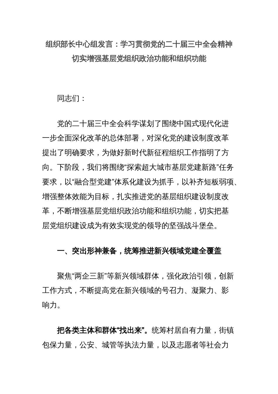 组织部长中心组发言：学习贯彻党的二十届三中全会精神切实增强基层党组织政治功能和组织功能_第1页